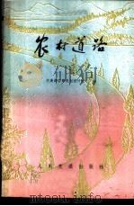 农村道路 1979 PDF电子版封面 交通部公路规划设计院编