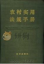 农村实用法规手册 1987 PDF电子版封面 6004·942 农牧渔业部政策研究室编