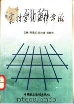 农村实用法律常识 1993 PDF电子版封面 7800780880 陈景波等主编