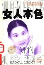 女人本色 1998 PDF电子版封面 7538712585 杜保平著