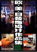 欧·美·日装饰设计作品集1000例 摄影集 1992 PDF电子版封面 7805824061 赵健编著