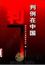 判例在中国   1999  PDF电子版封面  7503628022  珠海市非凡律师事务所编 