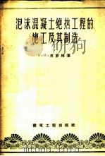泡沫混凝土绝热工程的施工及其制造 1956 PDF电子版封面 15040·413 (苏)皮罗格(П.И.Пирог)著;中华人民共和国商业部专
