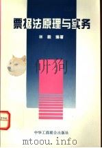 票据法原理与实务 1996 PDF电子版封面 7801002326 林毅编著