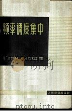 频率调度集中 1965 PDF电子版封面 (苏)叶戈陵哥夫,Н.Г.等著;汪希时译