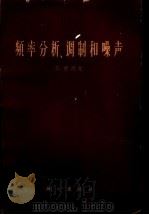 频率分析、调制和噪声 1962 PDF电子版封面 15031·80 格德曼,S.著;杜连耀译