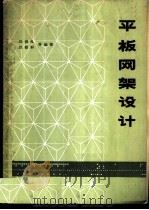平板网架设计 1979 PDF电子版封面 15040·3516 刘锡良,刘毅轩等编著