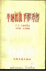 平地机机手参考书 1956 PDF电子版封面 T15044·1120京 (苏)巴集琴科(Л.П.Базиченко)著;王学业,徐思