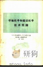 平地机手和铲运机手技术常识 1958 PDF电子版封面 15044·1266 (苏)阿尔谢耶夫(А.А.Арсеньев),(苏)李托夫(