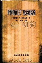 平炉车间主厂房承重结构（ PDF版）