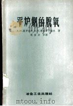 平炉钢的脱氧 1958 PDF电子版封面 15062·796 (苏)莫罗佐夫(А.Н.Морозов),(苏)斯特罗卡诺夫