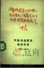 平型传动胶带使用手册   1968  PDF电子版封面    化学工业出版社编 