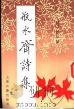 瓶水斋诗集 1991 PDF电子版封面 7532506126 (清)舒位撰