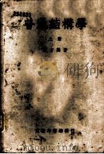 普通结构学 上 1946 PDF电子版封面 蔡方荫著