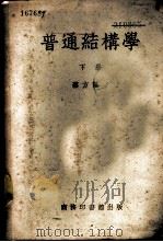 普通结构学  下   1947  PDF电子版封面  68324·1C  蔡方荫著 