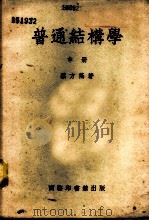 普通结构学 中 1946 PDF电子版封面 68324·1B 蔡方荫著
