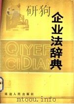 企业法辞典 1988 PDF电子版封面 7805081778 刘瑞复主编
