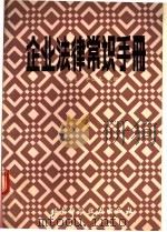 企业法律常识手册 1987 PDF电子版封面 7530400495 杨飞,李仁玉主编