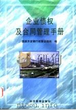 企业债权及合同管理手册 1998 PDF电子版封面 7801185536 国家开发银行政策法规局编