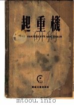 起重机 1953 PDF电子版封面 (德)亨兴(R.Hanchen)撰;李海兴等译