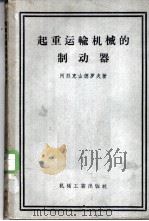 起重运输机械的制动器 1957 PDF电子版封面 15033·552 (苏)阿烈克山德罗夫(М.П.Александров)著;寿