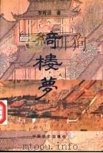 绮楼梦 上 1997 PDF电子版封面 7503408057 李程远著
