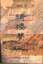 绮楼梦  下（ PDF版）