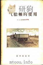 气胎辗的使用（1958 PDF版）