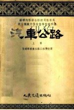 汽车公路 上 1955 PDF电子版封面 15044·1049 交通部沈阳公路工程学校译