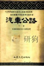 汽车公路 1955 PDF电子版封面 1088滬 (苏)库德良甫采夫(М.Н.Кудрязцсв),(苏)贝科