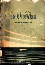 契诃夫与艺术剧院   1960  PDF电子版封面  10069·453  （苏）斯特罗耶娃，М.著；吴启元等译 