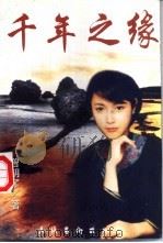 千年之缘   1997  PDF电子版封面  7503916508  曾明了著 