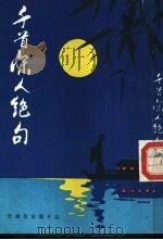 千首宋人绝句 1991 PDF电子版封面 (清)严长明编