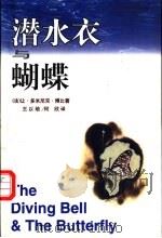 潜水衣与蝴蝶 1998 PDF电子版封面 7506313707 (法)让·多米尼克·博比著;王以培,何欣译