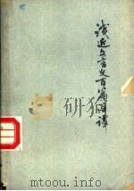 浅近文言文百篇注译 1980 PDF电子版封面 7159·538 韩珍重,戴永寿等编译
