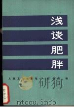 浅谈肥胖 1985 PDF电子版封面 14048·5149 杜希贤编