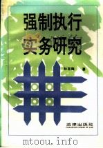 强制执行实务研究 1994 PDF电子版封面 7503615443 孙加瑞著