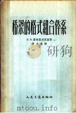 桥梁的格式组合体系 1956 PDF电子版封面 1106京 (苏)斯特累列茨基(Н.Н.Стрелецкий)著;许成业