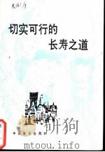 切实可行的长寿之道 1988 PDF电子版封面 7800441113 (苏)史拉夫斯基著;中国现代设计法研究会食品保健研究部编译