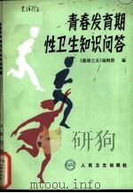 青春发育期性卫生知识问答 1991 PDF电子版封面 7117015349 《健康之友》编辑部编
