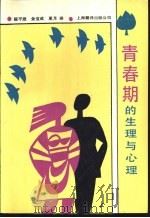 青春期的生理与心理 1991 PDF电子版封面 7805146578 陈平建等译