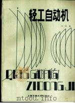 轻工自动机 1985 PDF电子版封面 15324·196 汤瑞主编