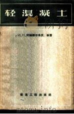 轻混凝土 1957 PDF电子版封面 15040·559 (苏)阿赫维尔多夫(И.Н.Ахвердов)等著;郭成举译