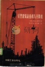 轻型建筑起重机与升降机 1965 PDF电子版封面 15165·3437(建工402) (苏)鲍罗巴,Н.А.著;陆龙文,侯关桦译