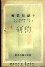 轻质混凝土 1958 PDF电子版封面 15040·990 (苏)斯克拉姆夫(Б.Г.Скрамтаев),(苏)艾林仲