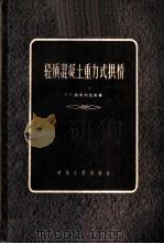 轻质混凝土重力式拱桥 1956 PDF电子版封面 15040·358 (苏)柴夫列也夫(К.С.Завриев)著;顾子聪等译