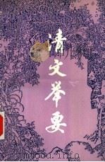 清文举要 1989 PDF电子版封面 753360363X 钱仲联编