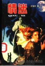 情迷 1998 PDF电子版封面 7530626426 王福林著