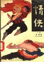 情侠 上部 1991 PDF电子版封面 7531703858 老箫著