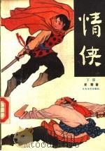 情侠 下部 1991 PDF电子版封面 7531703890 老萧著
